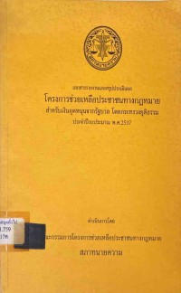 Image of เอกสารรายงานและสรุปประเมินผลโครงการช่วยเหลือประชาชนทางกฎหมาย สำหรับเงินอุดหนุนจากรัฐบาล โดยกระทรวงยุติธรรม ประจำปีงบประมาณ พ.ศ.2537 / คณะกรรมการโครงการช่วยเหลือประชาชนทางกฎหมาย สภาทนายความ