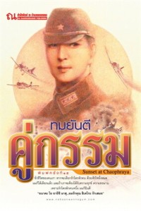 Image of คู่กรรม / ทมยันตี