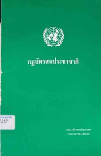 Image of กฎบัตรสหประชาชาติ / กรมองค์การระหว่างประเทศ กระทรวงการต่างประเทศ