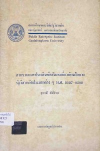 Image of ภาพรวมและประเด็นข้อสังเกตเกี่ยวกับนโยบายรัฐวิสาหกิจประเภทต่าง ๆ พ.ศ.2527 - 2529 / สุวรรณี  ศักดิ์กำจร