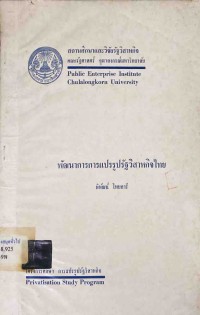 Image of พัฒนาการการแปรรูปรัฐวิสาหกิจไทย / พิพัฒน์  ไทยอารี