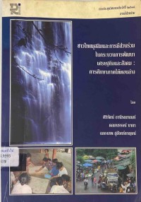Image of ชาวไทยมุสลิมและการมีส่วนร่วมในกระบวนการพัฒนาเศรษฐกิจและสังคม : การศึกษาภาคใต้ตอนล่าง / ศิริรัตน์ ธานีรณานนท์, ดลมนรรจน์ บากา, ฉลองภพ สุสังกร์กาญจน์