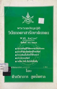 Image of พระราชบัญญัติวินัยกองอาสารักษาดินแดน พ.ศ.2509 / ฝ่ายวิชาการ สูตรไพศาล