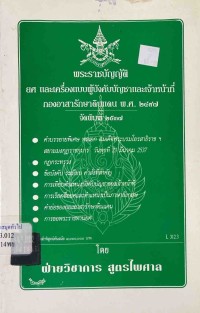 Image of พระราชบัญญัติยศ และเครื่องแบบผู้บังคับบัญชาและเจ้าหน้าที่ กองอาสารักษาดินแดน พ.ศ.2497 / ฝ่ายวิชาการ สูตรไพศาล