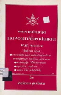 Image of พระราชบัญญัติ กองอาสารักษาดินแดน พ.ศ.2497 / ฝ่ายวิชาการ สูตรไพศาล
