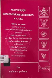 Image of พระราชบัญญัติการเกณท์ช่วยราชการทหาร พ.ศ.2530 / ฝ่ายวิชาการ สูตรไพศาล