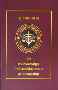 Image of คู่มือกฎหมาย / กรมพระธรรมนูญ สำนักงานปลัดกระทรวง กระทรวงกลาโหม