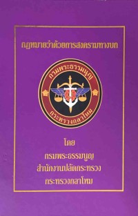 Image of กฎหมายว่าด้วยการสงครามทางบก / กรมพระธรรมนูญ สำนักงานปลัดกระทรวง กระทรวงกลาโหม