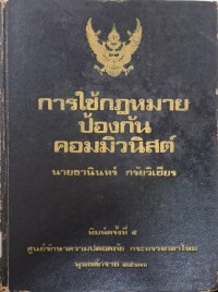 Image of การใช้กฎหมายป้องกันคอมมิวนิสต์ / ธานินทร์ กรัยวิเชียร