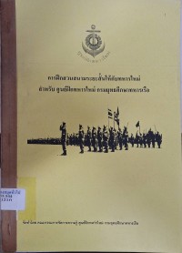 Image of การฝึกสวนสนามระยะสั้นให้กับทหารใหม่ สำหรับ ศูนย์ฝึกทหารใหม่ กรมยุทธศึกษาทหารเรือ / จัดทำโดย คณะกรรมการจัดการความรู้ ศูนย์ฝึกทหารใหม่ กรมยุทธศึกษาทหารเรือ