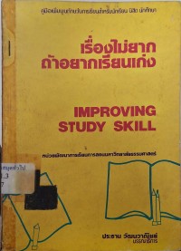 Image of เรื่องไม่ยาก ถ้าอยากเรียนเก่ง / ประธาน วัฒนวาณิชย์, บรรณาธิการ