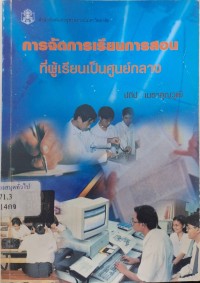 Image of การจัดการเรียนการสอนที่ผู้เรียนเป็นศูนย์กลาง / ปทีป เมธาคุณวุฒิ