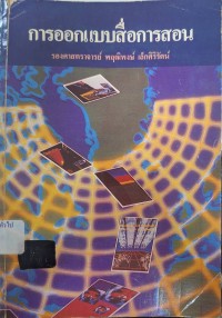 Image of การออกแบบสื่อการสอน / พฤติพงษ์ เล็กศิริรัตน์