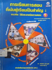 Image of การเรียนการสอนที่เน้นผู้เรียนเป็นสำคัญ : แนวคิด วิธีและเทคนิคการสอน 1 / พิมพันธ์ เดชะคุปต์ ... [และคนอื่นๆ]