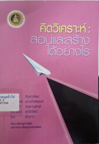 Image of คิดวิเคราะห์ : สอนและสร้างได้อย่างไร / ไพฑูรย์ สินลารัตน์ [และคนอื่นๆ]