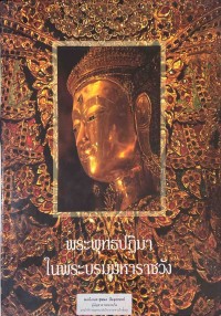 Image of พระพุทธปฏิมาในพระบรมมหาราชวัง / รศ.ดร.ม.ร.ว. สุริยวุฒิ สุขสวัสดิ์