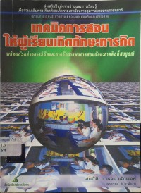 Image of เทคนิคการสอนให้ผู้เรียนเกิดทักษะการคิด / สมบัติ การจนารักพงค์