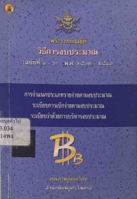 Image of พระราชบัญญัติวิธีการงบประมาณ พ.ศ.2502 ปรับปรุง (ฉบับที่ 1 - 6) พ.ศ.2543 / ฝ่ายวิชาการ สูตรไพศาล