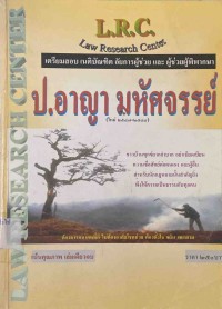 Image of ป.อาญา มหัศจรรย์ ปรับปรุงใหม่ 2547 - 2548 / โดย L.R.C. GROUP.