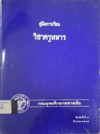 Image of คู่มือการเรียนวิชาครูทหาร (พิมพ์ครั้งที่ 10) / กรมยุทธศึกษาทหารเรือ