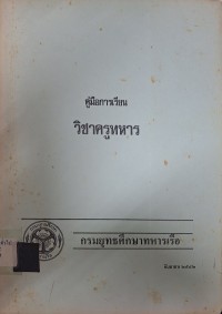 Image of คู่มือการเรียนวิชาครูทหาร / กรมยุทธศึกษาทหารเรือ