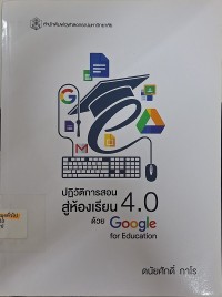 Image of ปฏิวัติการสอนสู่ห้องเรียน 4.0 ด้วย Google For Education / ดนัยศักดิ์ กาโร