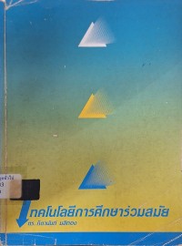 Image of เทคโนโลยีการศึกษาร่วมสมัย / กิดานันท์ มลิทอง