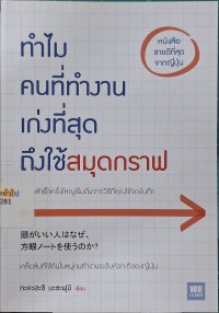 Image of ทำไมคนที่ทำงานเก่งที่สุดถึงใช้สมุดกราฟ / ทะคะฮะชิ มะซะฟุมิ ; วีรวรรณ จารุโรจน์จินดา, ผู้แปล