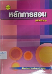 Image of หลักการสอน (พิมพ์ครั้งที่ 5 ฉบับปรับปรุง) / อาภรณ์ ใจเที่ยง