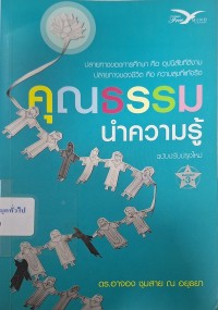 Image of คุณธรรมนำความรู้ (ฉบับปรับปรุงใหม่) / อาจอง ชุมสาย ณ อยุธยา