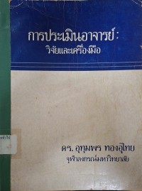 Image of การประเมินอาจารย์ : วิจัยและเครื่องมือ / อุทุมพร ทองอุไทย
