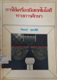 Image of การใช้เครื่องมือเทคโนโลยีทางการศึกษา (พิมพ์ครั้งที่ 2) / นิพนธ์ ศุขปรีดี