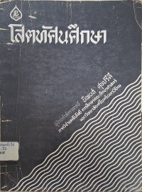 Image of โสตทัศนศึกษา (พิมพ์ครั้งที่ 3) / นิพนธ์ ศุขปรีดี