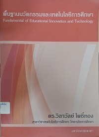 Image of พื้นฐานนวัตกรรมและเทคโนโลยีการศึกษา / วิลาวัลย์ โพธิ์ทอง