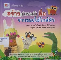 Image of สร้าง (สรรค์) สื่อจากของใกล้ตัว / กุลวรา ชูพงศ์ไพโรจน์ และคนอื่นๆ