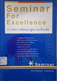 Image of การจัดการสัมมนาสู่ความเป็นเลิศ = Seminar for Excellence (พิมพ์ครั้งที่ 5 ฉบับปรับปรุงใหม่) / ไพพรรณ เกียรติโชคชัย