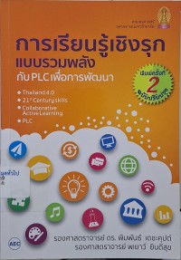 Image of การเรียนรู้เชิงรุกแบบรวมพลังกับ PLC เพื่อการพัฒนา (พิมพ์ครั้งที่ ฉบับปรับปรุง) / พิมพันธ์ เดชะคุปต์ และ พเยาว์ ยินดีสุข