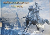 Image of สมเด็จพระนเรศวรมหาราช : การสงคราม / กองบัญชาการทหารสูงสุด