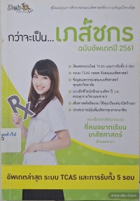 Image of กว่าจะเป็น...เภสัชกร ฉบับอัพเดตปี 2561 / จัดทำโดย ทีมงานเว็บไซต์เด็กดีดอทคอม