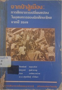 Image of จากป่าสู่เมือง : การศึกษาการเปลี่ยนแปลงในอุดมการของนักศึกษาไทยจากปี 2519 / ชัยอนันต์ สมุทวณิช และคนอื่นๆ