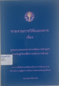 Image of รูปแบบและแนวทางการพัฒนาหลักสูตรสำหรับผู้เรียนที่มีความต้องการพิเศษ : รายงานการวิจัยเอกสาร / โดย จิตประภา ศรีอ่อน