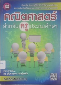 Image of คณิตศาสตร์สำหรับครูประถมศึกษา / โดย สมศักดิ์ สินธุระเวชญ์