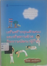 Image of เสริมสร้างคุณลักษณะและจริยธรรมด้วยกิจกรรมพัฒนาผู้เรียน / ทัศนีย์ ผลเนืองมา