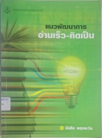 Image of แนวพัฒนาการอ่านเร็ว-คิดเป็น / บันลือ พฤกษะวัน