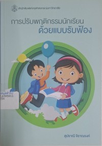 Image of การปรับพฤติกรรมนักเรียนด้วยแบบรับฟ้อง / สุปราณี จิราณรงค์