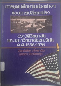 Image of การอุดมศึกษาในช่วงต่างๆ ของการเปลี่ยนแปลง ประวัติวิทยาลัยและมหาวิทยาลัยอเมริกัน ค.ศ. 1636-1976 = Higher education in transition / ของ จอห์น เอส. บรูแบชเชอร์, วิลลิช รูดิ ; แปลโดย จันทร์เพ็ญ เชื้อพานิช, สุมิตรา อังวัฒนกุล