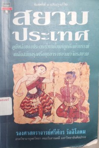 Image of สยามประเทศ : ภูมิหลังของประเทศไทยตั้งแต่ยุคดึกดำบรรพ์จนถึงสมัยกรุงศรีอยุธยาราชอาณาจักรสยาม / โดย รองศาสตราจารย์ศรีศักร วิลลิโภดม