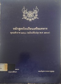 Image of หลักสูตรโรงเรียนเตรียมทหาร พุทธศักราช 2530 (ฉบับปรับปรุง พ.ศ.2534) / โรงเรียนเตรียมทหาร กองบัญชาการทหารสูงสุด