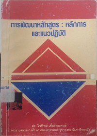 Image of การพัฒนาหลักสูตร : หลักการและแนวปฏิบัติ / ใจทิพย์ เชื้อรัตนพงษ์