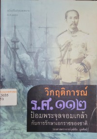 Image of วิกฤตการณ์ ร.ศ.๑๑๒ ป้อมพระจุลจอมเกล้ากับการรักษาเอกราชของชาติ / รองศาสตราจารย์วุฒิชัย มูลศิลป์